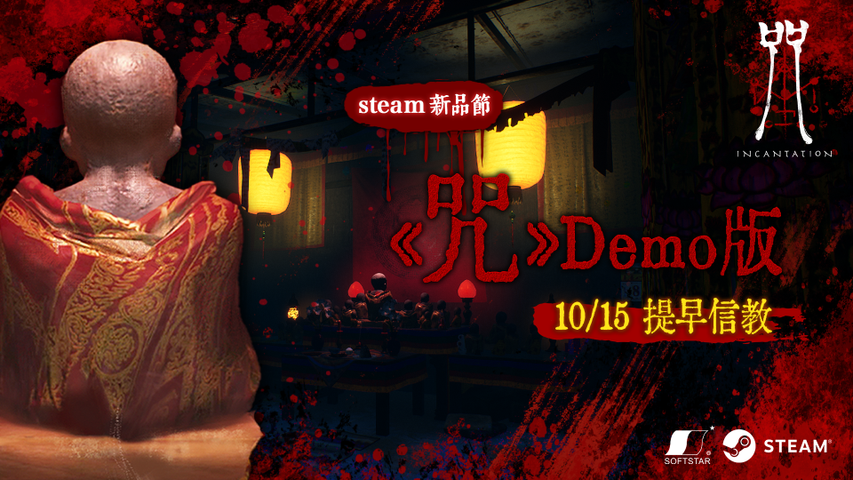 大宇資訊製作恐怖遊戲《咒》將於10月Steam新品節推出「《咒》Demo版」（來源：大宇資訊官方提供）