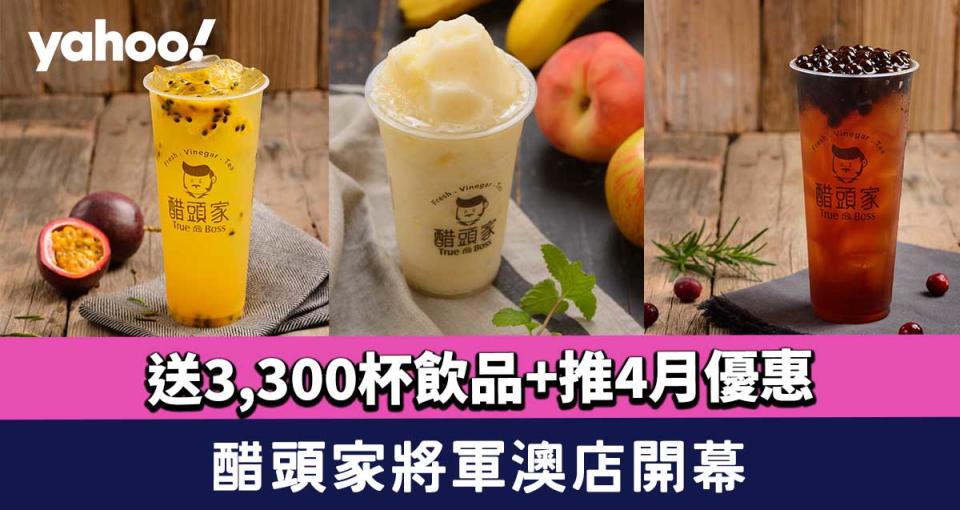 醋頭家將軍澳店開幕！送3,300杯飲品+推4月優惠