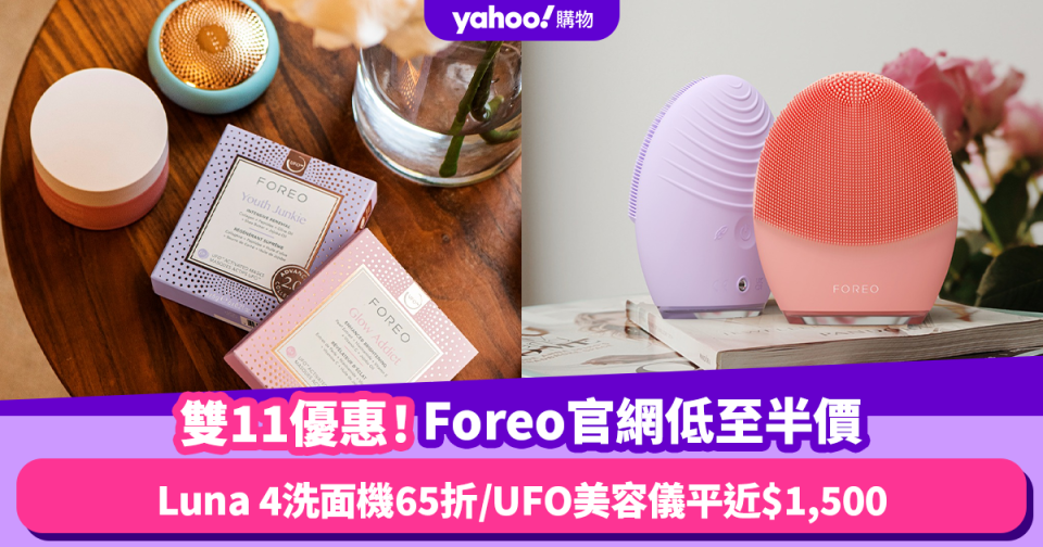 雙11優惠2023｜Foreo官網限時低至半價！皇牌Luna 4洗面機65折／UFO 5合1美容儀平近$1,500