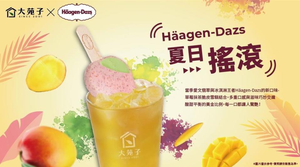 大苑子攜手 Haagen-Dazs聯名，創新飲品「夏日搖滾」冰涼一夏。圖／大苑子提供