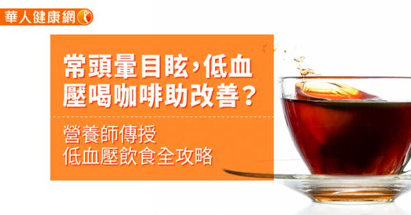 常頭暈目眩，低血壓喝咖啡助改善？營養師傳授低血壓飲食全攻略