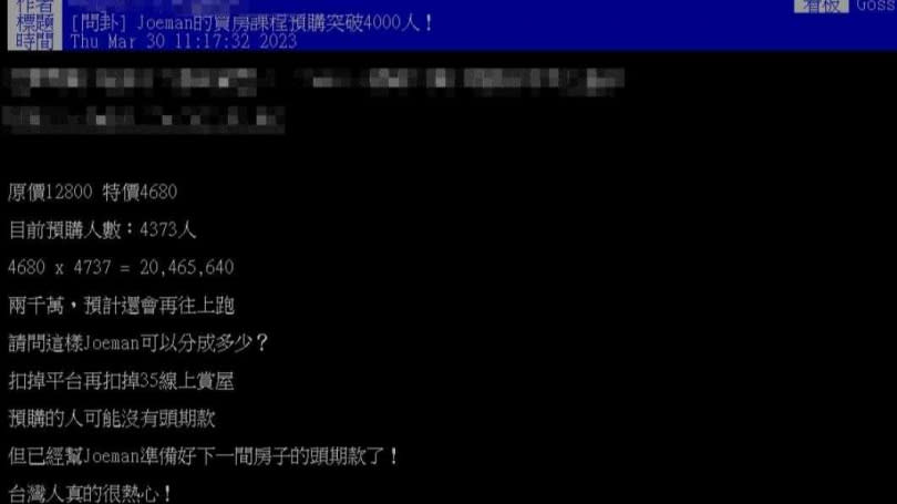 網友分享Joeman的線上課程已經超過4300人預購，進帳超過2千萬。（圖／翻攝自PTT）