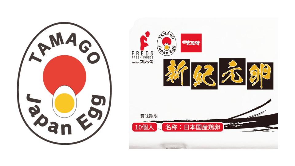 「新紀元卵」的包裝上都印有「TAMAGO JAPAN EGG」標籤