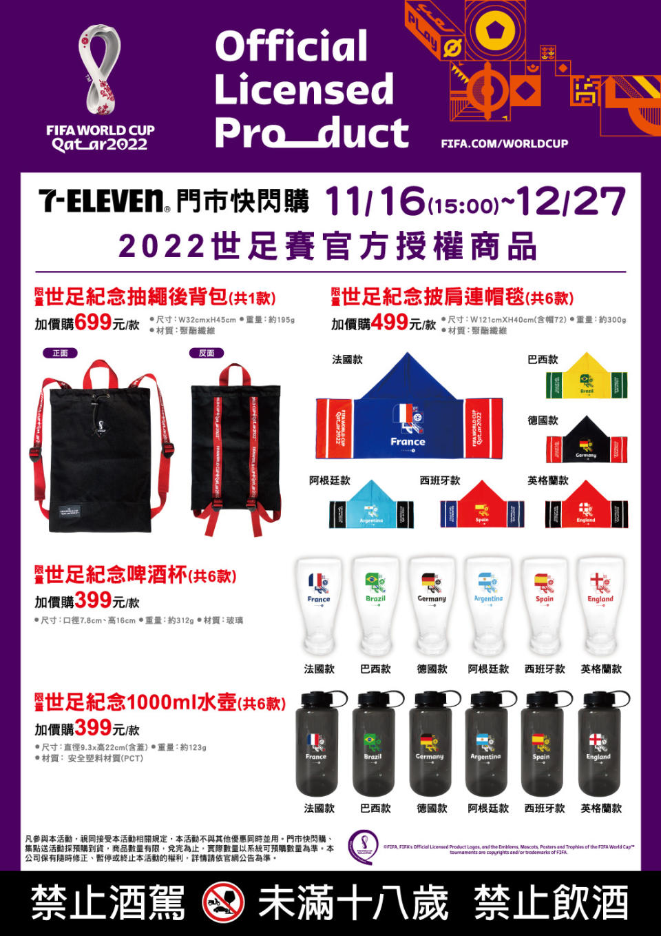 7 - 1 1 推 出 2 0 2 2 世 足 賽 官 方 授 權 限 量 商 品 。 （ 圖 ／ 7 - E L E V E N 官 網 ） 