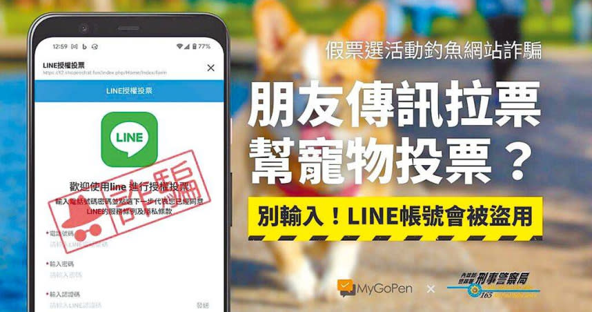 刑事局提醒，小心詐騙集團在網路上假票選、真釣魚騙個資。（圖／刑事局提供）