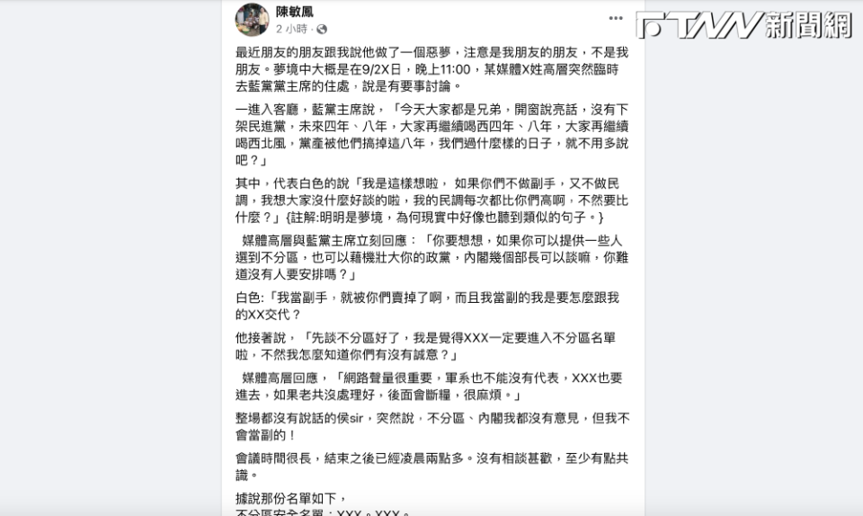 陳敏鳳在臉書爆料朱立倫與柯文哲密會談藍牌合作內容。