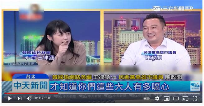 陳政聞於2018年10月，在政論節目上，被韓國瑜的小編王律涵嗆「噁心的大人」。（取自中天轉載三立Youtube頻道）