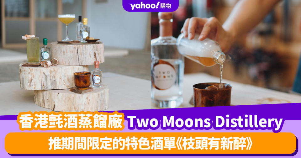 香港氈酒蒸餾廠Two Moons Distillery 推期間限定的特色酒單《枝頭有新醉》 從視覺、嗅覺、觸覺感受大自然