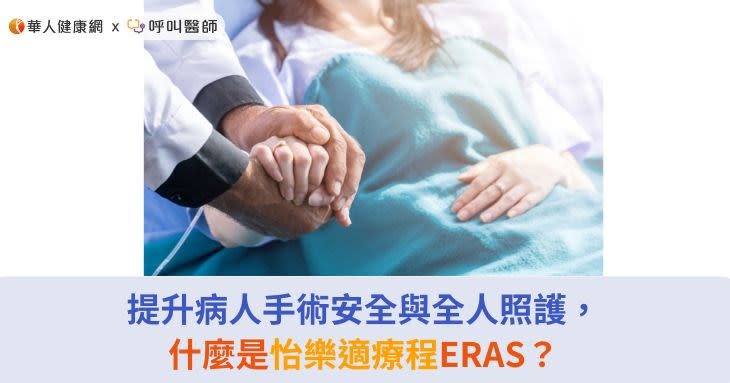 提升病人手術安全與全人照護，什麼是怡樂適療程ERAS？