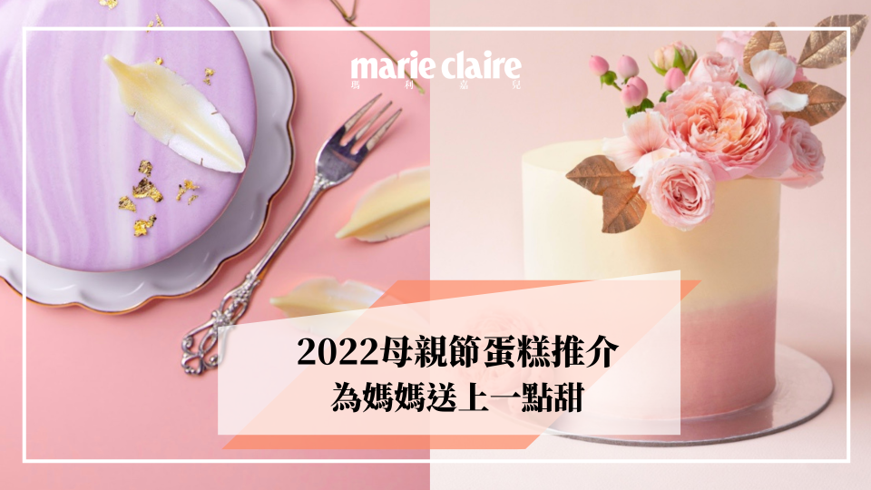 2022母親節蛋糕精選推介 茉莉香梨/花藝純素/荔枝玫瑰限定甜點