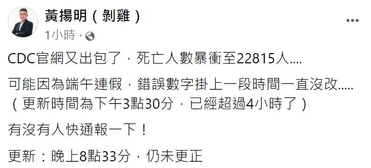 媒體人黃揚明懷疑是端午連假，導致無人修正。（圖／翻攝自黃揚明臉書）