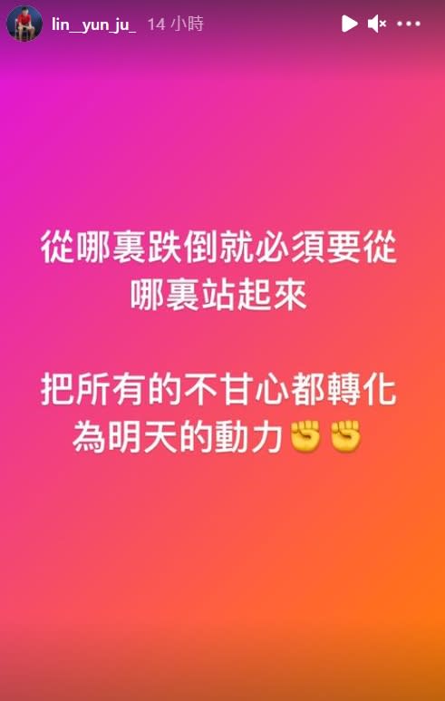 林昀儒深夜在IG說發限時勉勵自己。（圖／AP）