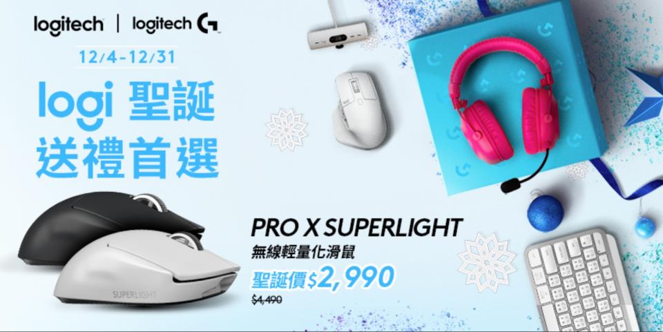 Logitech G推出好禮優惠，讓玩家盡情享受歲末時節