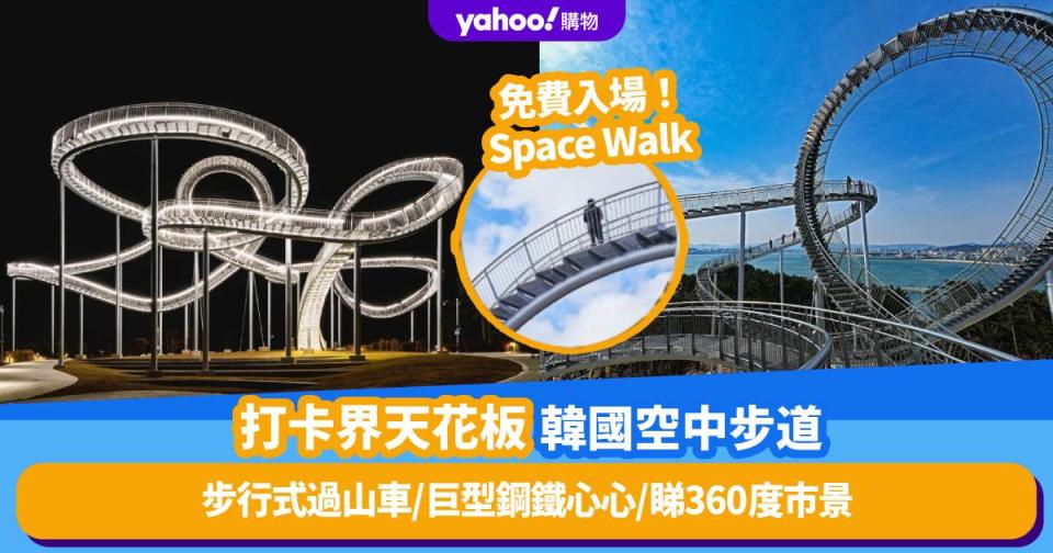 韓國旅遊｜絕美空中步道Space Walk步行式過山車！免費入場巨型鋼鐵心心＋睇360度浦項市景