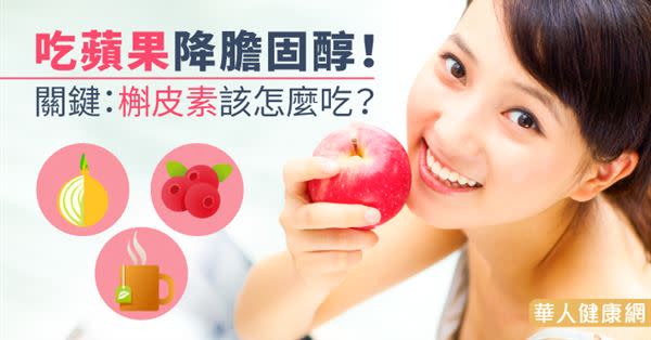 吃蘋果降膽固醇！關鍵：槲皮素該怎麼吃？