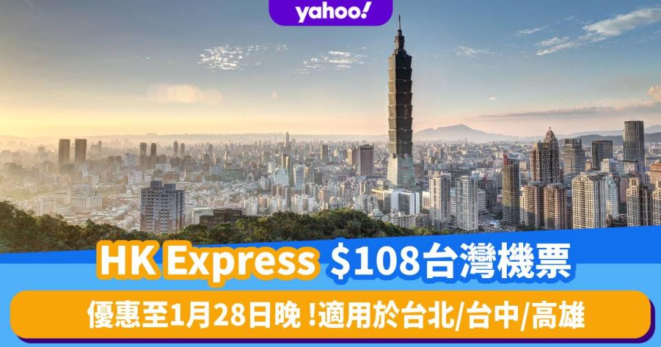 機票優惠｜HK Express台灣機票$108起！1月28日晚前搶平機票台北、台中、高雄適用