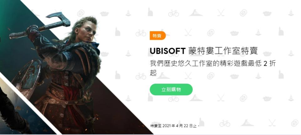 Ubisoft蒙特婁工作室特賣至4月22日為止。 圖：翻攝自Ubisoft Store