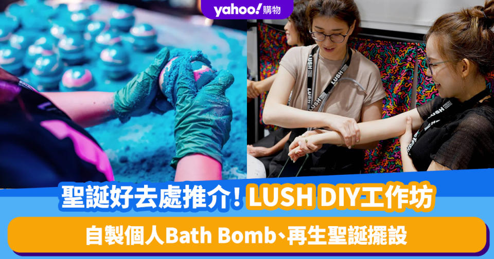 聖誕好去處2023｜LUSH冬季節日4大工作坊！每位$120起自製個人Bath Bomb、再生聖誕擺設