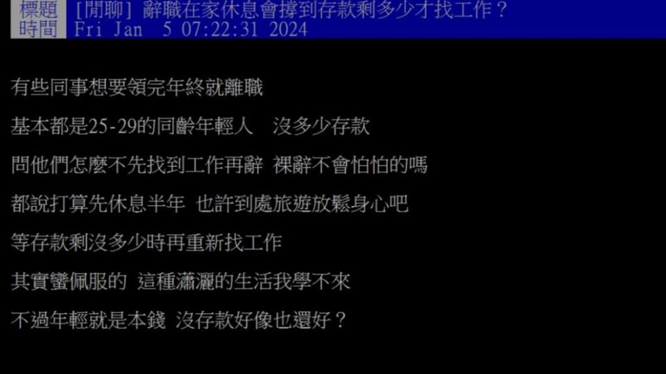 原PO好奇詢問「裸辭在家休息會撐到存款剩多少才找工作？」（圖／翻攝自PTT）