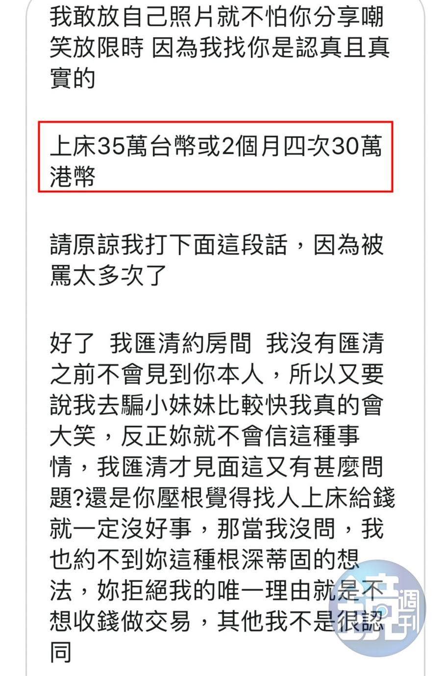 假富豪楊震豪傳「工作訊息」給小安，開出上床1次35萬元的價碼。（讀者提供）