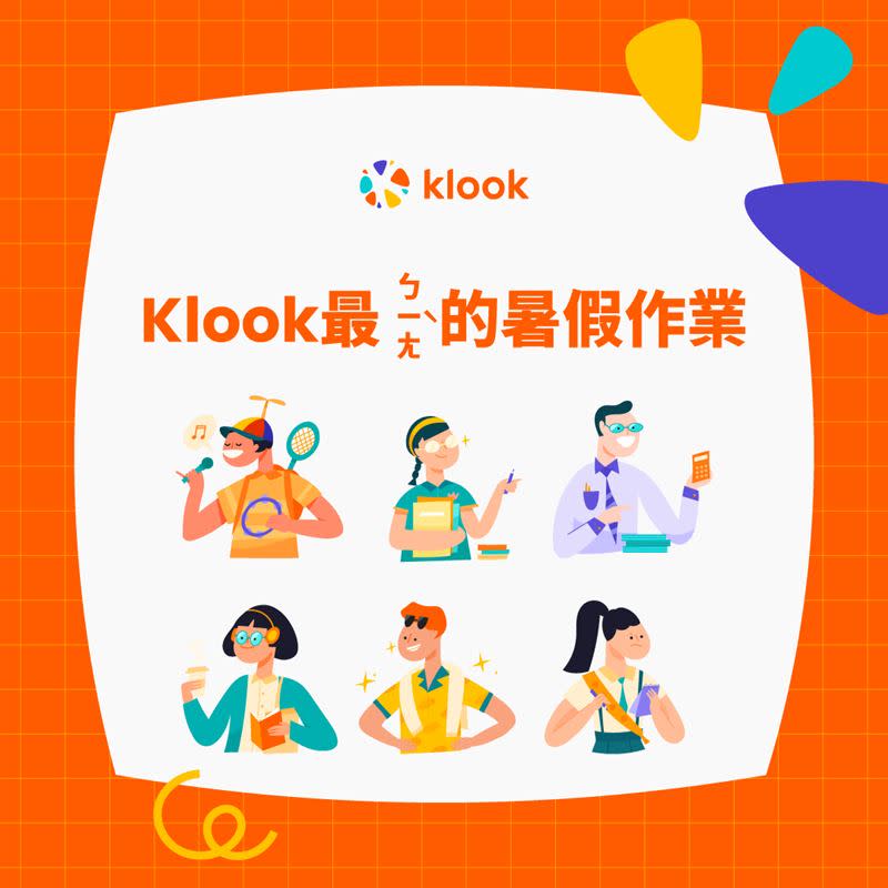 Klook發起「Klook最ㄅㄧㄤˋ的暑假作業」心理測驗引發網友熱議，不到24小時即吸引破千人參與。（圖／平台提供）