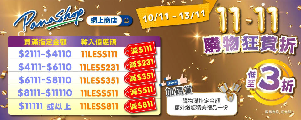 【PanaShop】11.11 購物狂賞折 精選貨品低至3折（即日起至13/11）