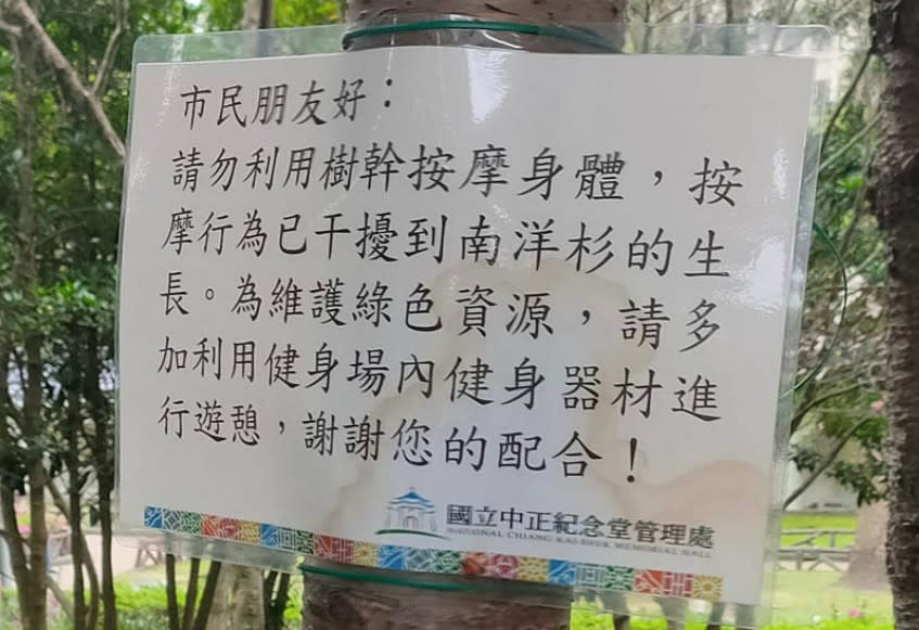 近日有民眾在中正紀念堂看見樹幹上被綁上公告寫道「請勿利用樹幹按摩身體，按摩行為已干擾南洋杉生長」，讓她覺得很搞笑，內容亦笑翻網友們引發熱議！（圖片翻攝爆廢公社公開版）