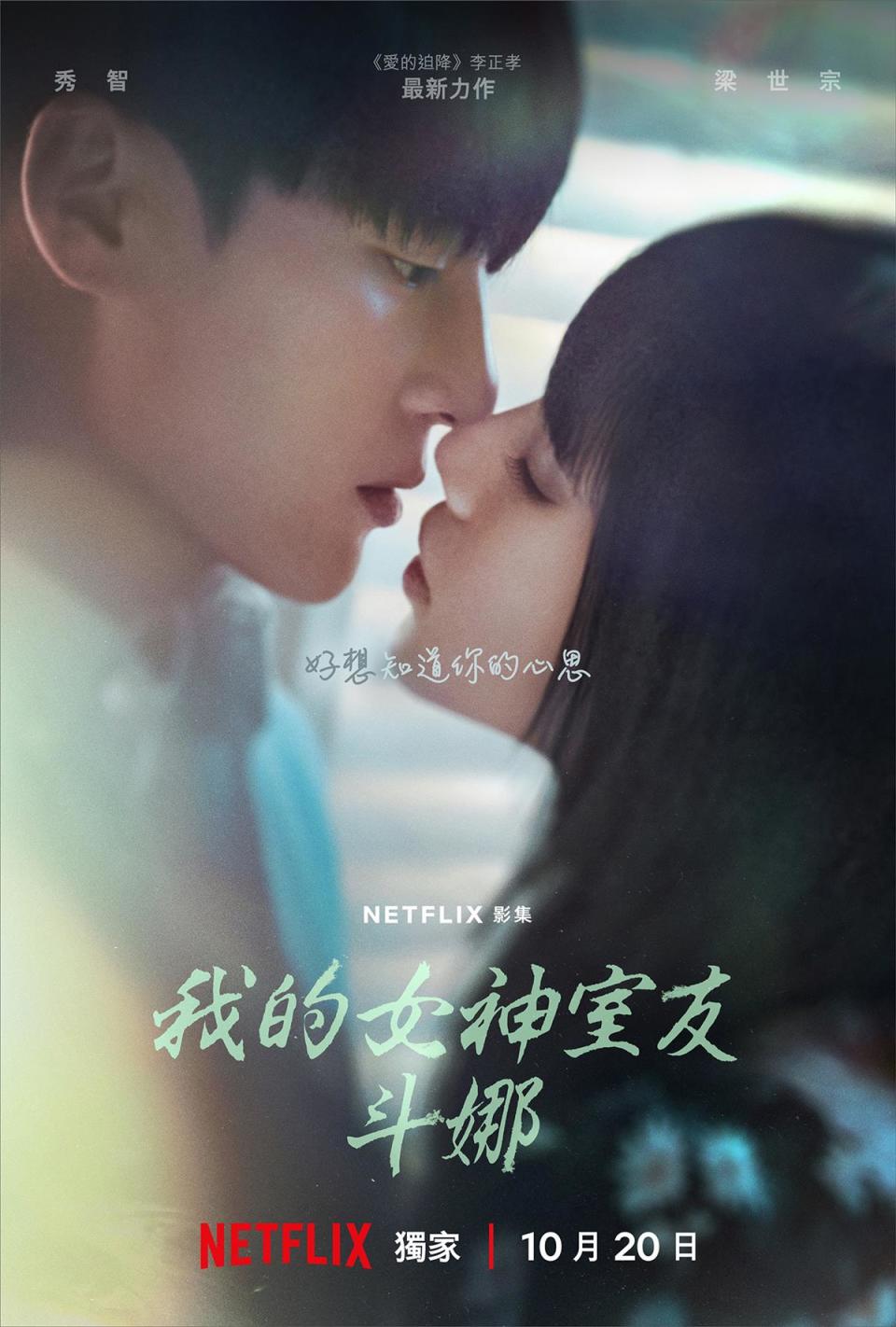 （圖源：Netflix《我的女神室友斗娜》海報）