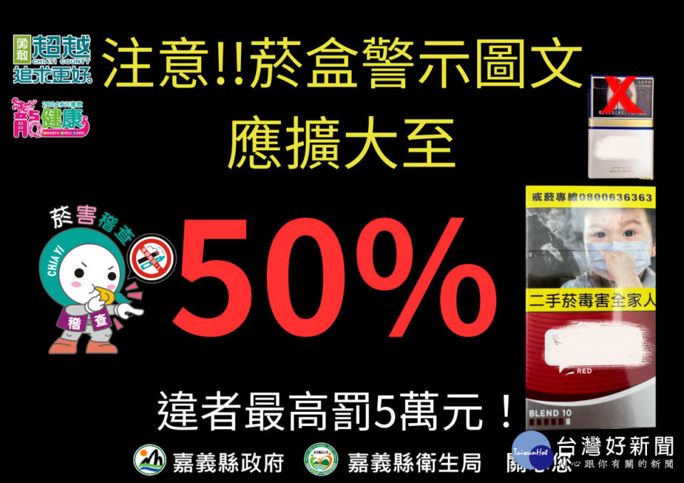 嘉義縣衛生局提醒，菸品容器健康警示圖文面積至少50%，違者將依法開罰／嘉義縣府提供