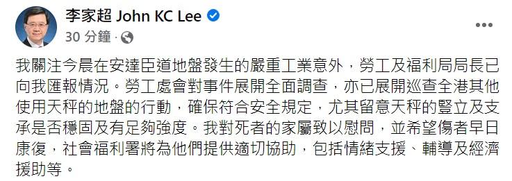 特首李家超稱向意外中死者的家屬致以慰問，表示勞工處會展開全面調查。(李家超fb截圖)