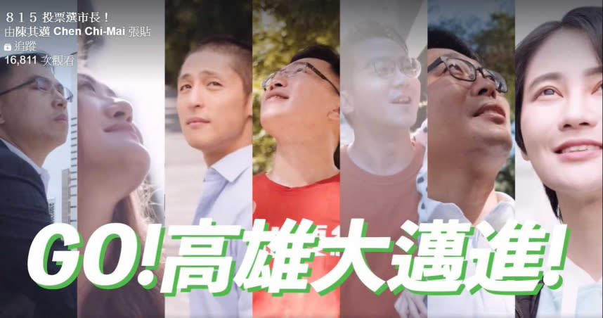 民進黨邀請多位該黨青年世代參與「815投票選市長」影片，為陳其邁催票。（圖／截自陳其邁官方臉書）