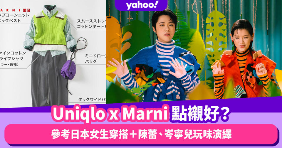 Uniqlo穿搭｜Uniqlo x Marni系列大搶眼唔知點襯？參考日本女生穿搭＋陳蕾、岑寧兒《言之無物》MV玩味演繹