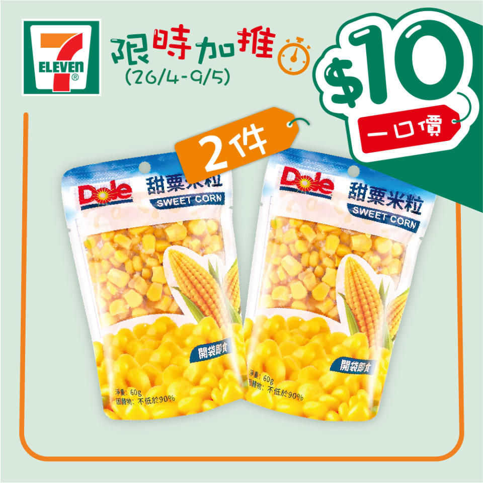 【7-11】$10一口價限時加推優惠（即日起至09/05）