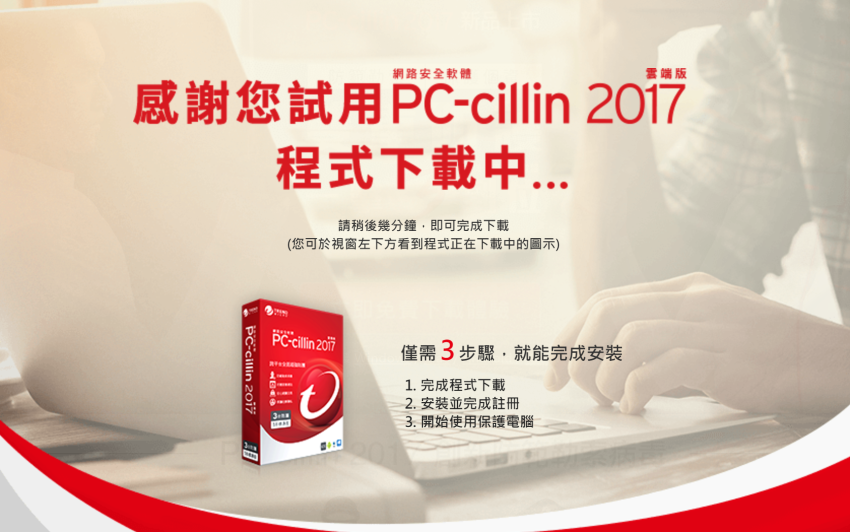 中毒？綁架？木馬？駭客？有了趨勢科技 PC-cillin 2017 網路安全軟體全面照顧手機與電腦的智慧雲端防毒就不怕啦！