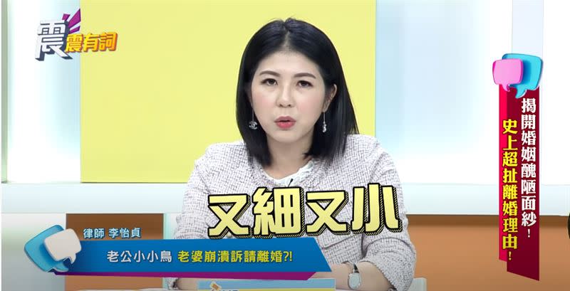 李怡貞說，人妻痛斥老公不夠雄偉，根本是騙婚。（圖／翻攝自震震有詞YouTube）