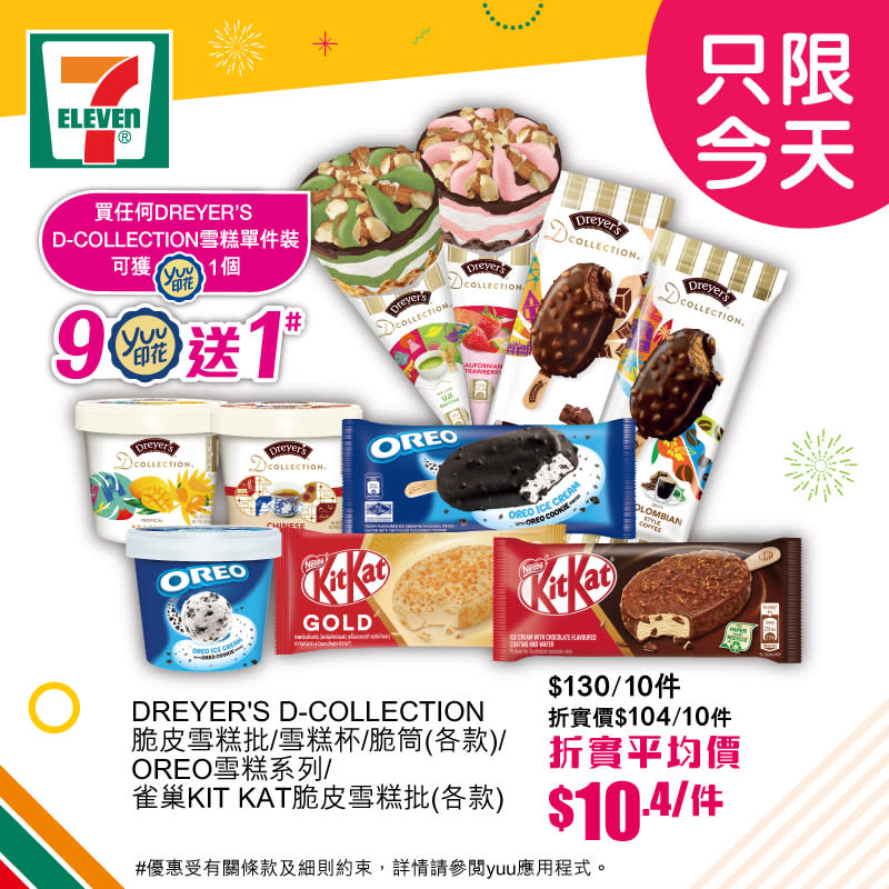 【7-11】一天限定大折日 買滿$100即享全單8折（只限02/01）