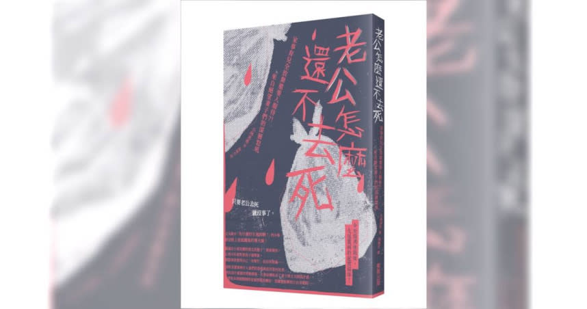 近日，由日本作家小林美希出版的《老公怎麼還不去死》一書突然爆紅。（圖／翻攝FB／台灣東販）