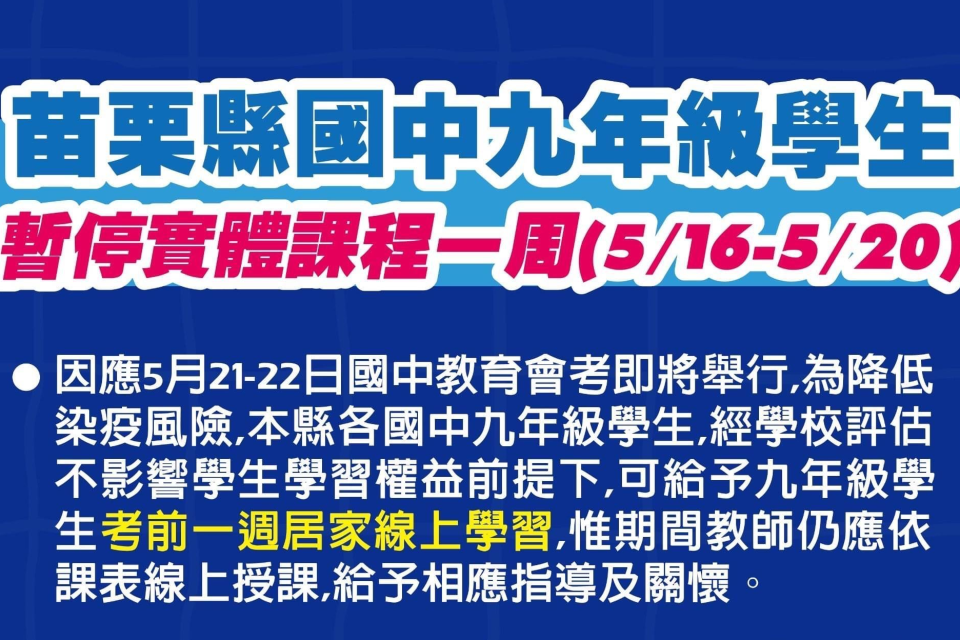 苗栗縣開放9年級學生考前一週居家線上學習（圖源：苗栗縣教育處）