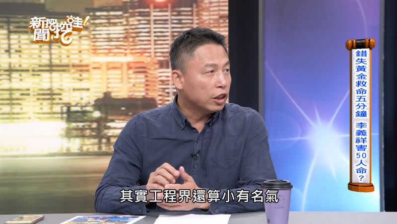 戴志揚說李義祥在工程界還算小有名氣。（圖／翻攝自新聞挖挖哇YouTube）