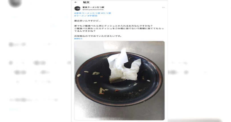 日本栃木縣宇都宮市的人氣拉麵店「家系拉麵Tatsuya」老闆在Twitter上發布貼文，怒控客人經常用過的衛生紙丟進碗盤內。（圖／翻攝自家系ラーメンたつ家 Twitter）