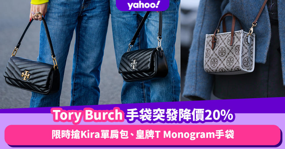 Tory Burch手袋突發降價20%！限時搶人氣王Kira單肩包、皇牌T Monogram手袋