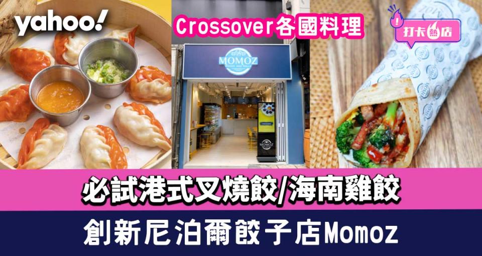 尼泊爾餃子店Momoz創新crossover各國料理 必試港式叉燒餃/海南雞餃