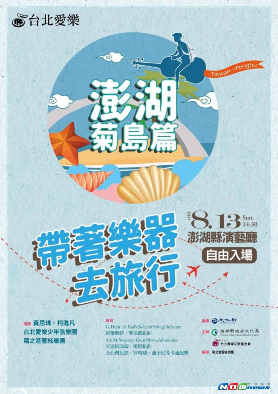 「帶著樂器去旅行」台北愛樂少年弦樂團，菊島激盪演出。（圖／文化局提供）