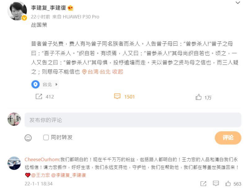 李建復今在微博貼出《戰國策》的「曾參殺人」寓言，感嘆流言可畏。（圖／翻攝微博）