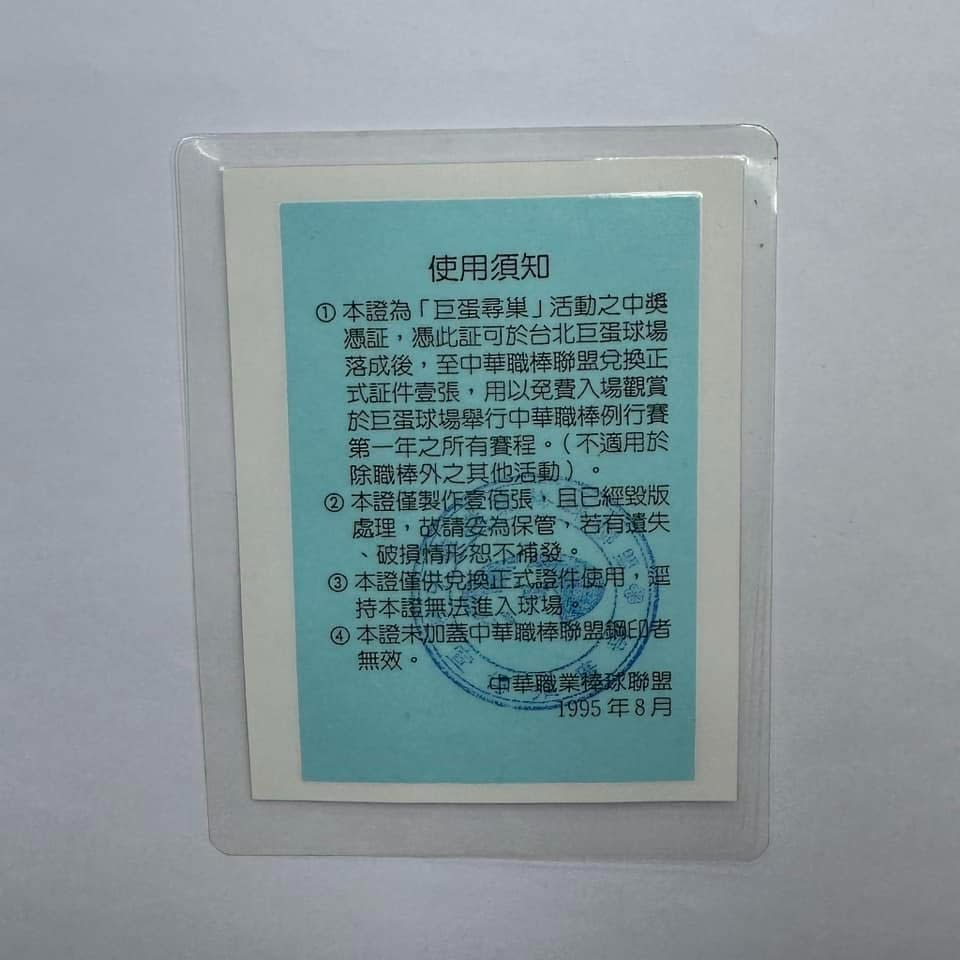 巨蛋尋巢卡片僅發行100張。取自中華職棒聯盟臉書