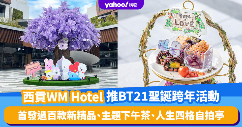 聖誕好去處2023｜西貢WM Hotel推BT21聖誕跨年活動！首發過百款新精品、主題下午茶、人生四格自拍亭