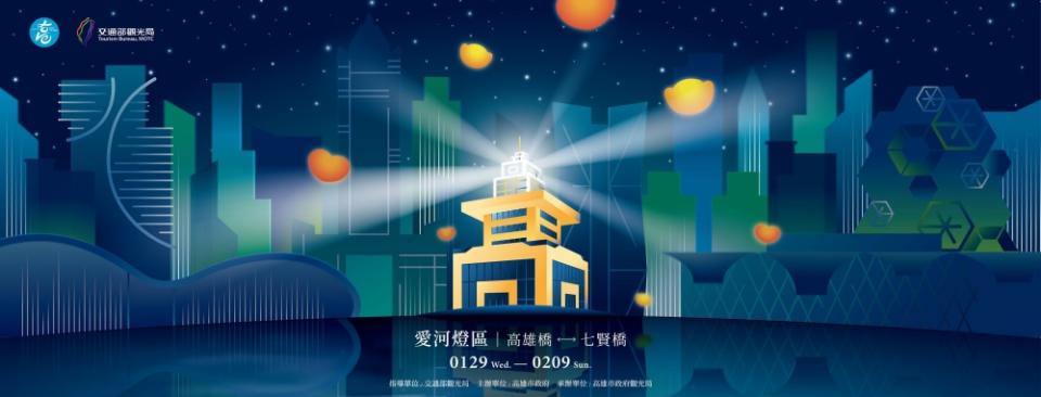 高雄燈會藝術節，選在愛河高雄橋至七賢橋周邊熱鬧開場。