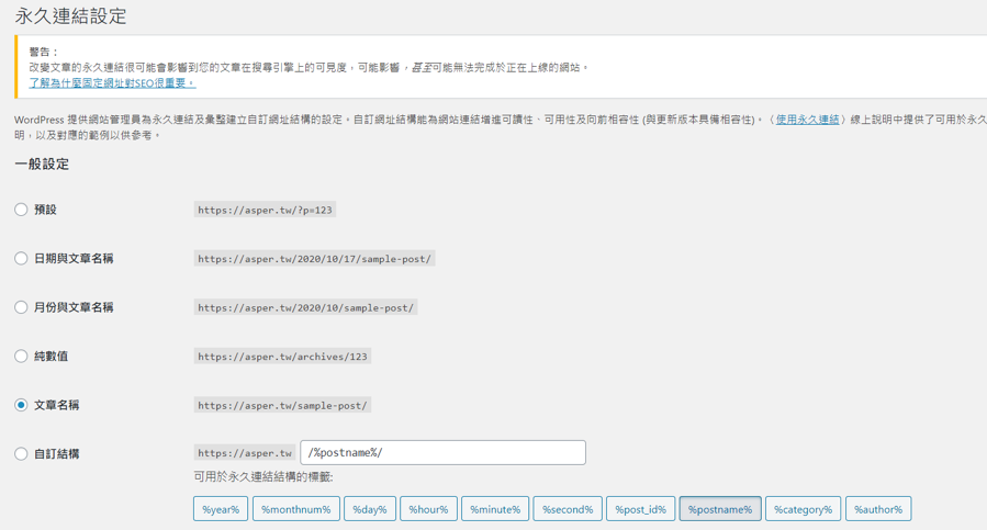 WordPress 後台可依需求針對文章永久連結設定。／圖：<a href="https://asper.tw" rel="nofollow noopener" target="_blank" data-ylk="slk:Asper;elm:context_link;itc:0;sec:content-canvas" class="link ">Asper</a>