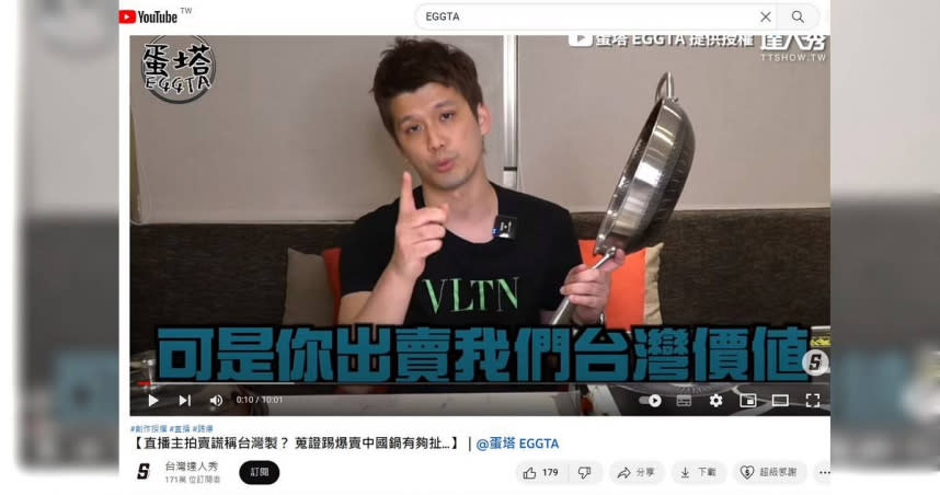 「烏惡戰爭」歹戲拖棚的起源，就是4月間Youtuber蛋塔EGGTA上傳的這則踢爆鍋具產地的影片，吸引超過百萬人次觀看。（圖／翻攝自台灣達人秀）