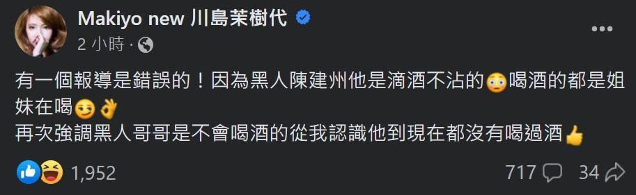 Makiyo今天發文澄清，表示她認識至今，黑人都沒有喝過酒。（翻攝自Makiyo  臉書）